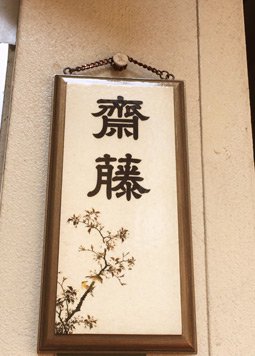 取付例47・和風表札 花鳥画 桜に目白【Ｒ レクタングル】