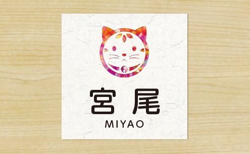 猫恵紋 ねこえもん マグネットプレート表札 かわいい表札屋 Bees Craft 猫恵紋 ねこえもん マグネットプレート表札 かわいい表札屋 Bees Craft