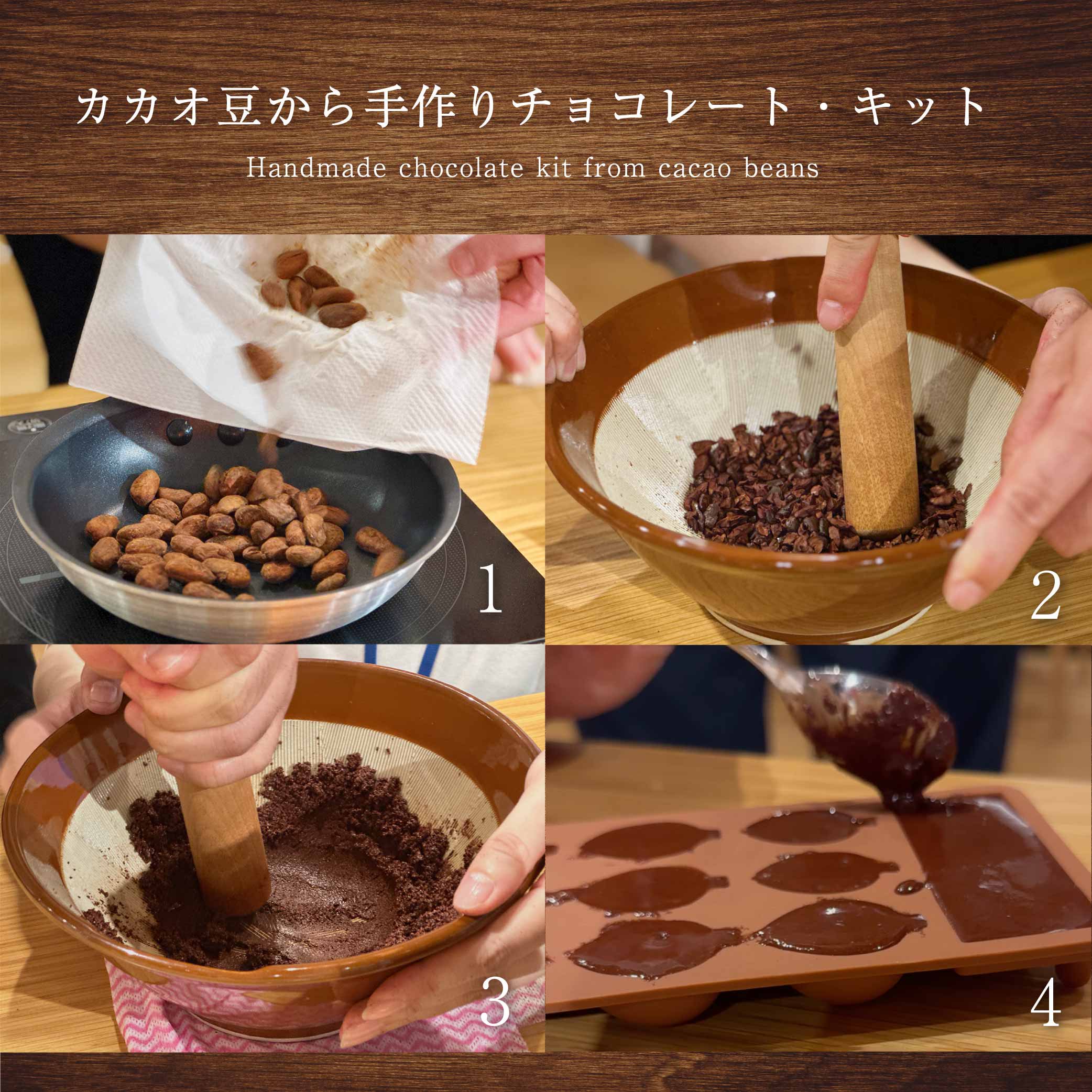 おうちでカカオ豆からチョコレート作り！ 1年間でのべ8,985名様が体験した、Dari K（ダリケー）のカカオ豆から手作りチョコレートキット