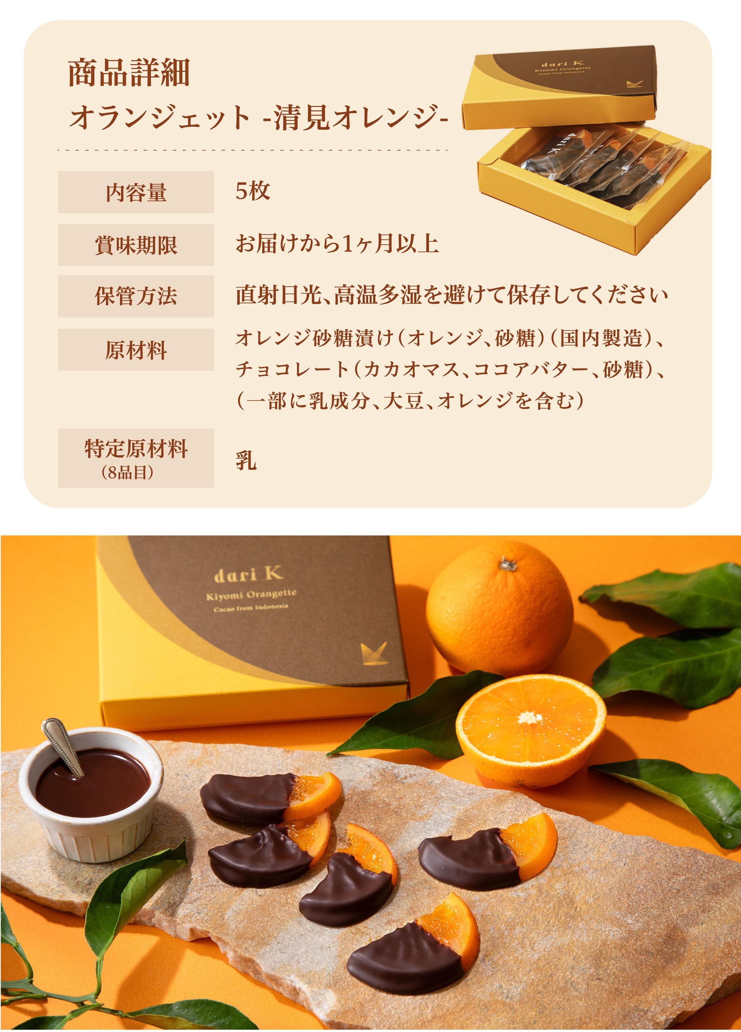 オランジェット -清見オレンジ-