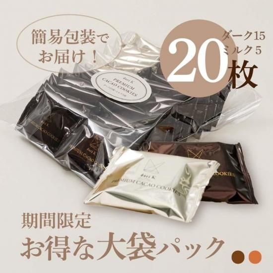 【送料込・ご自宅用お得パック】カカオサンドクッキー(20枚大袋/ダーク15枚・ミルク5枚)【sold out】