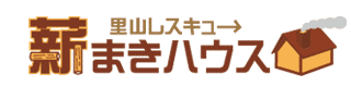 石川の薪販売専門店　「里山レスキュー薪まきハウス」石川より全国へ　