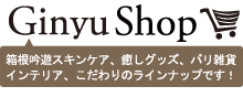 箱根吟遊ショッピングサイト Ginyu Shop
