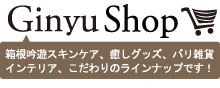 箱根吟遊ショッピングサイト GinyuShop