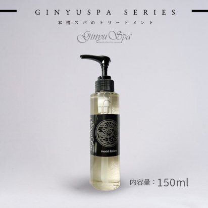 Ginyu・Spaシリーズ・モイストローション（化粧水）・150ml