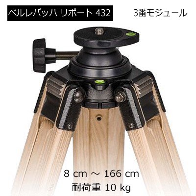 Berlebach（ベルレバッハ） 木製 三脚 Tripod Report リポート 432 - カメラ機材・カメラ用品専門店 ズームフィックス