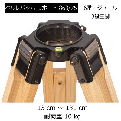 Berlebach（ベルレバッハ） 木製 三脚 Tripod Report リポート 863/75 - カメラ機材・カメラ用品専門店 ズームフィックス