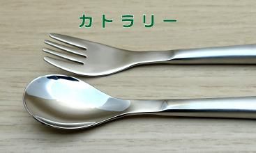 I.K スプーン カトラリー - 食育ドットコム：syoku-iku.com