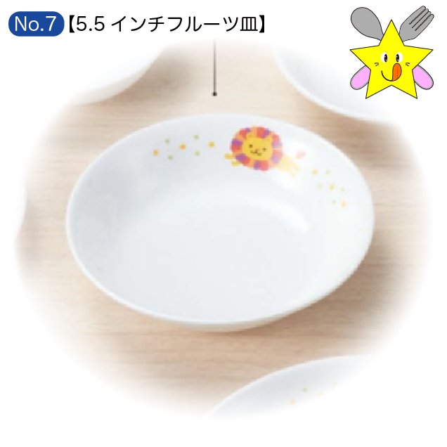 No7：ライオンしょくたん・5.5インチフルーツ皿