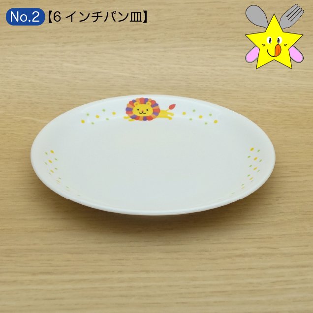 No2：ライオンしょくたん・６インチパン皿