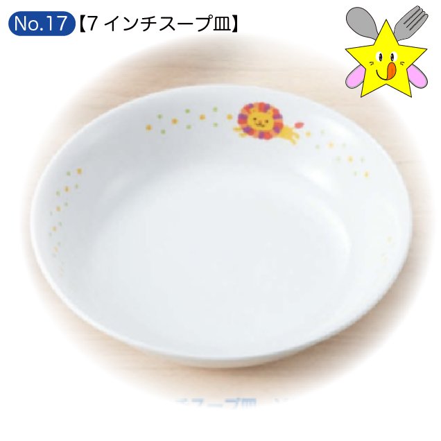 No17：ライオンしょくたん・7インチスープ皿