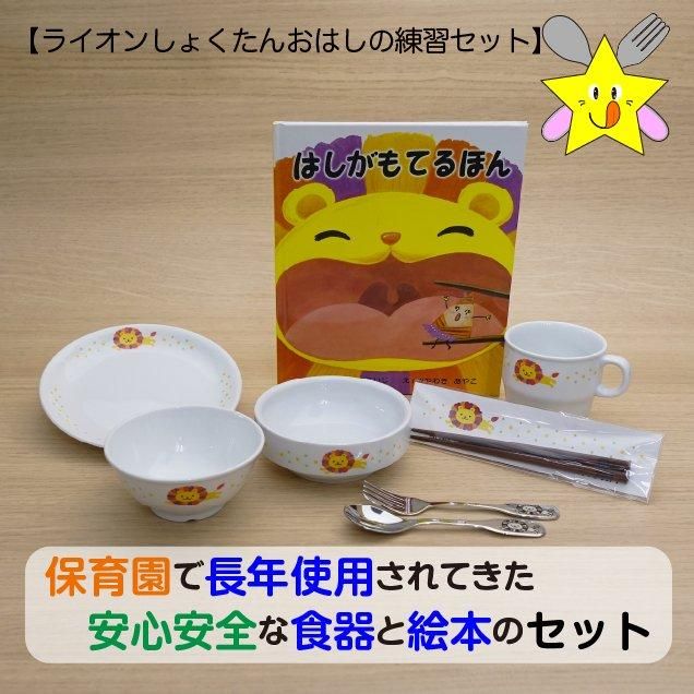 ライオンしょくたん・おはしの練習セット | キッズ用お箸セット