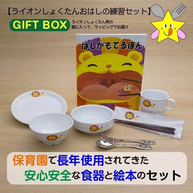 贅沢品 ライオンしょくたん・おはしの練習セットギフトボックス入 ベビー食器