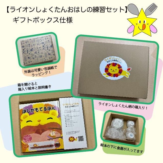 【送料無料ライン/39ショップ】 ライオンしょくたん・おはしの練習セットギフトボックス入 ベビー食器