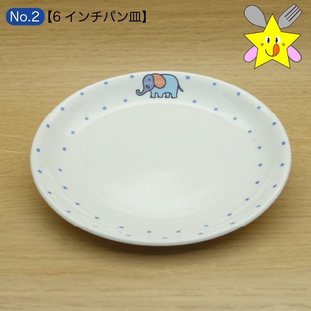 No2：ぞうさん・６インチパン皿