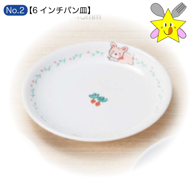 No2：うさぎラン・６インチパン皿