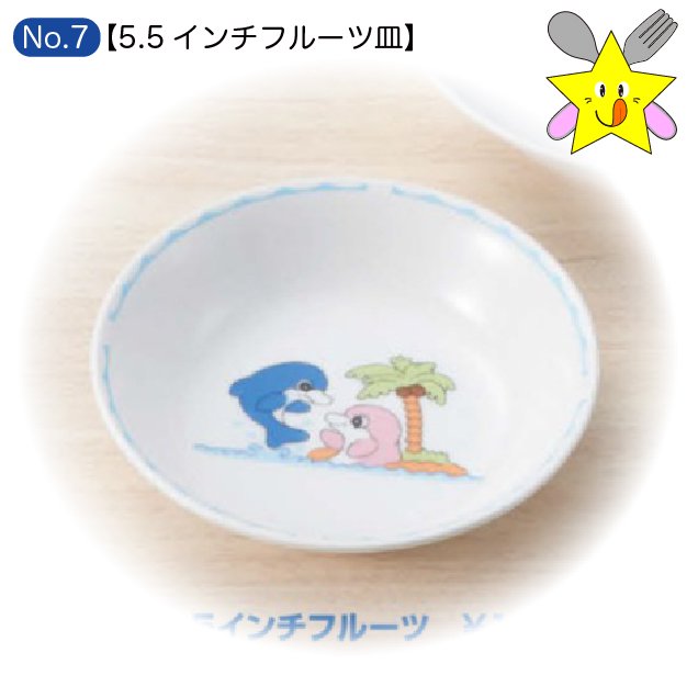 No7：イルカアイランド・5.5インチフルーツ皿