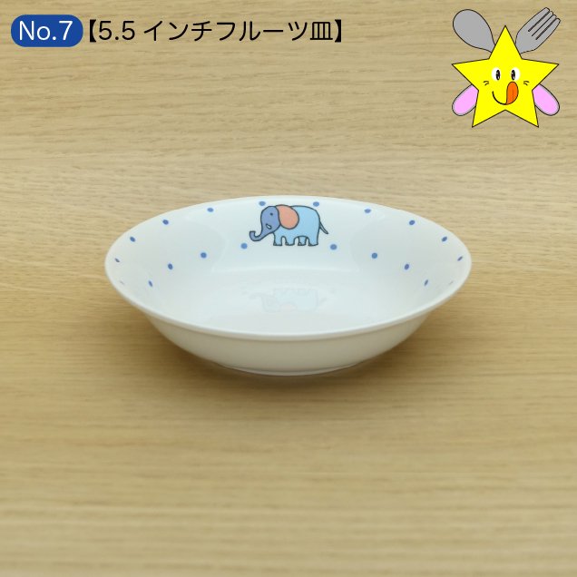No7：ぞうさん・5.5インチフルーツ皿