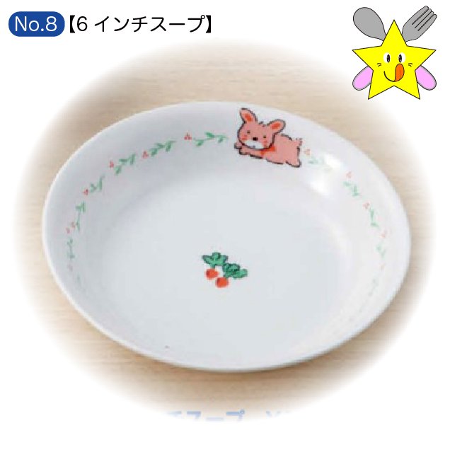 No8：うさぎラン・6インチスープ