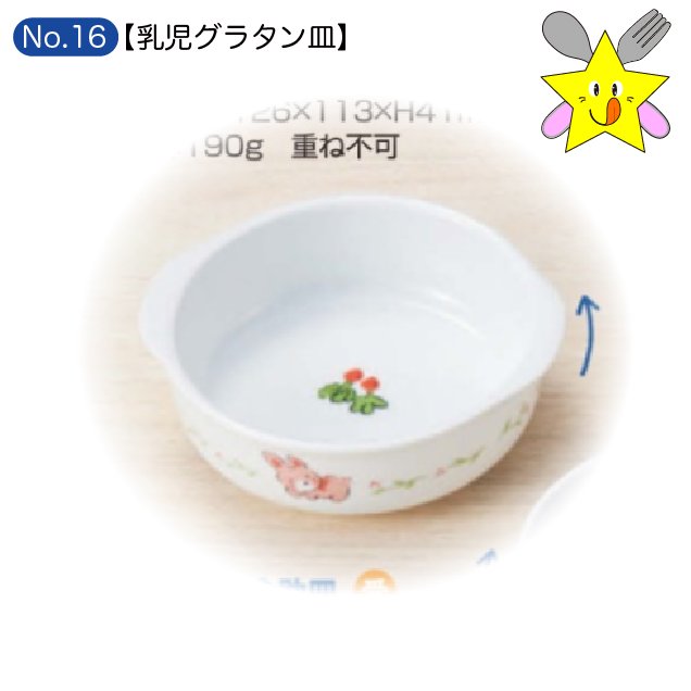 No16：うさぎラン・幼児グラタン皿