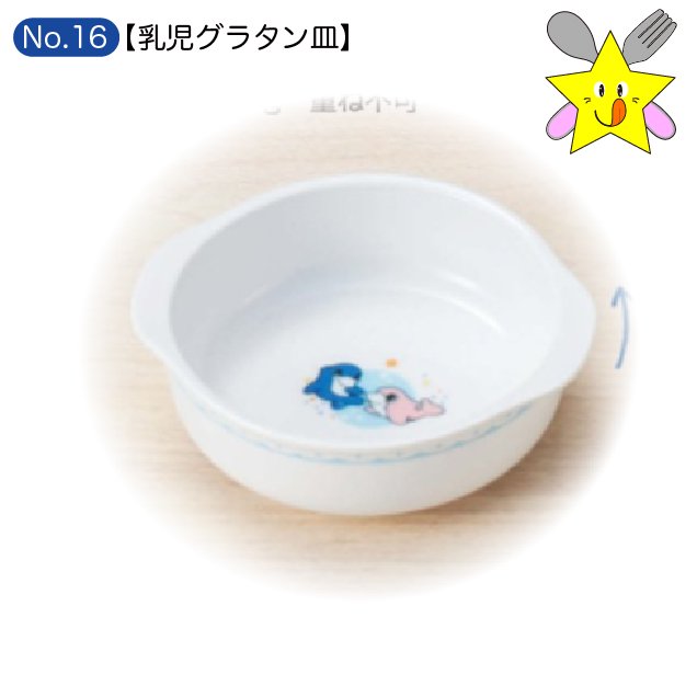 No16：イルカアイランド・幼児グラタン皿