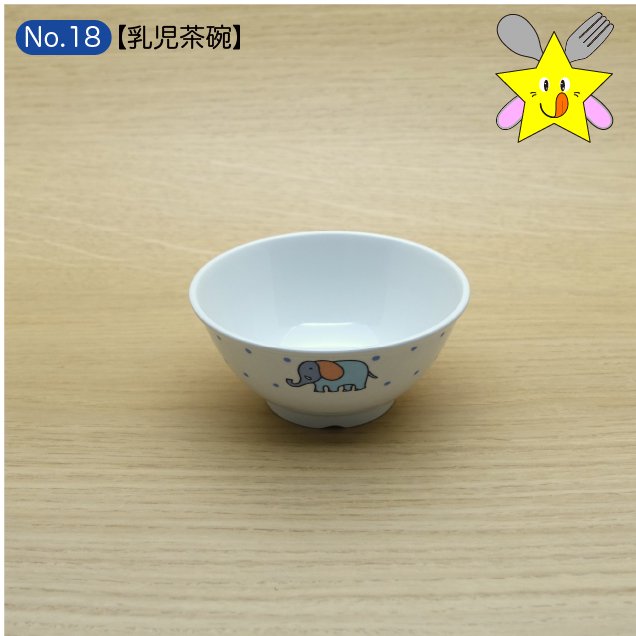 No18：ぞうさん・乳児茶碗