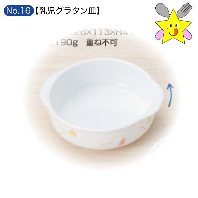 No16：やさい・幼児グラタン皿