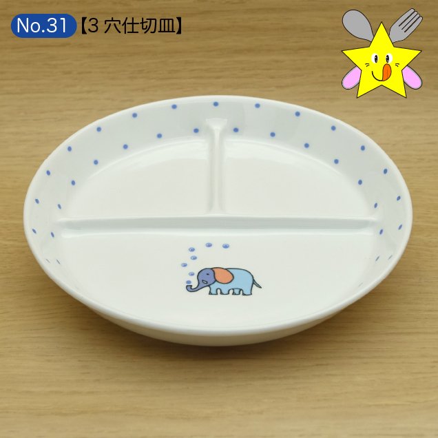 No31：ぞうさん・３穴小仕切皿