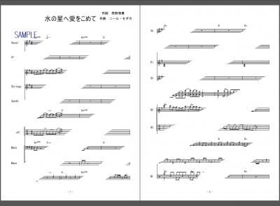 楽譜 機動戦士zガンダム 水の星へ愛をこめて 森口博子 バンドスコア ２次元楽譜製作所 楽譜販売ページ