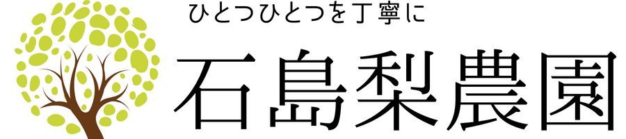 梨の産地　茨城・下妻の農園からもぎりたてをお届けします。