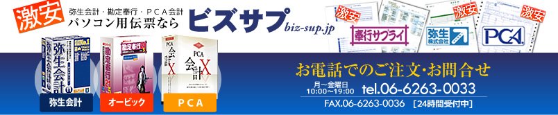 ビズサプ-オービック・弥生・PCA　納品書・請求書・給与明細書・伝票