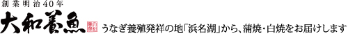 【創業110余年】うなぎ通販なら浜名湖うなぎの大和養魚（静岡県浜松市）