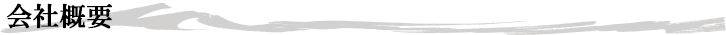 会社概要
