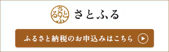 さとふる