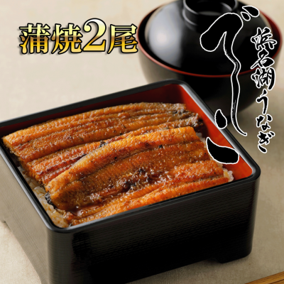 浜名湖うなぎ でしこ 蒲焼2尾