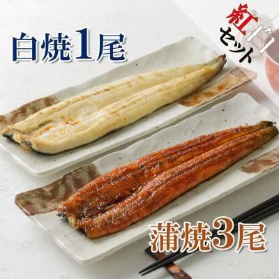 浜名湖育ち】浜名湖うなぎ紅白セット（白焼＆蒲焼詰合せ