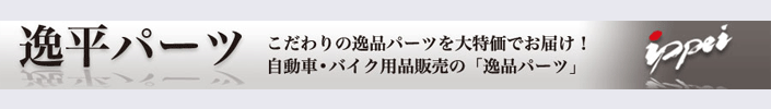 こだわりの逸品パーツを大特価でお届け！自動車・バイク部品の「逸平パーツ」