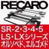 RECARO SR-2・3・4・5 LS・LXシリーズ シートレール適合表 - こだわり 
