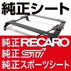 純正RECAROシート用 ローダウンシートレール ホンダ アコード EURO R CL1/逸平パーツ