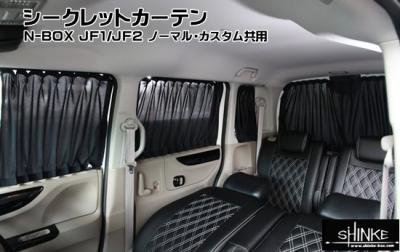 新品未使用　純正N-BOXカスタム　JF1/JF2 リヤカーテン車