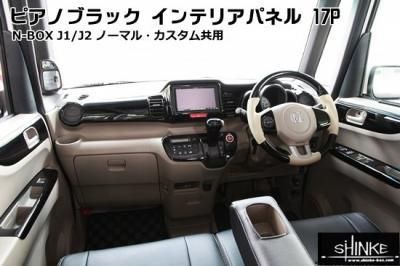 SHINKE】N BOX/N BOXカスタム JF1/2用 インテリアパネル 17P ピアノ