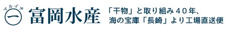 富岡水産 | 海の宝庫"長崎"からお届けする四季折々のこだわり干物