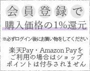 会員登録で購入価格の1％還元 ※必ずログイン後にお買い物をしてください 楽天Pay・AmazonPayをご利用の場合はショップポイントは付与されません。
