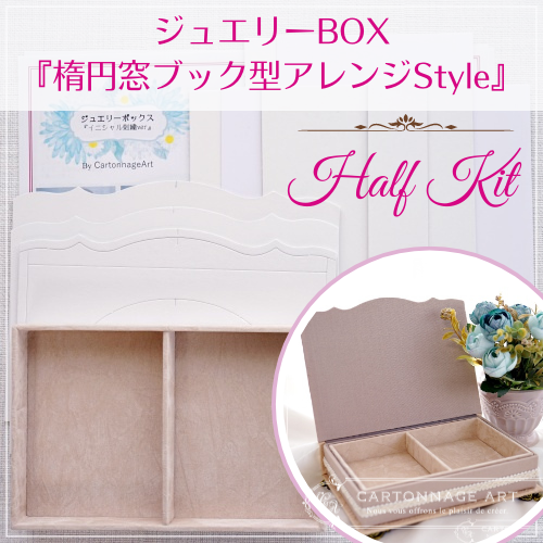ジュエリーケース『イニシャル刺繍ver』ハーフキット- CartonnageArt ジュエリーケース『イニシャル刺繍ver』ハーフキット- CartonnageArt