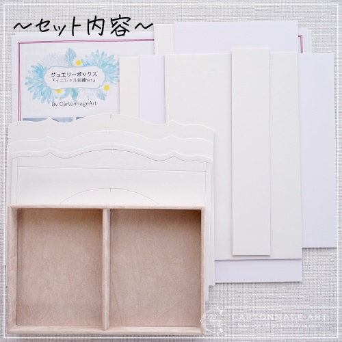 ジュエリーケース『イニシャル刺繍ver』ハーフキット- CartonnageArt ジュエリーケース『イニシャル刺繍ver』ハーフキット- CartonnageArt