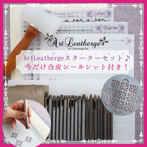 ArtLeatherge』パンチングスターターセット♪ 今だけ合皮シールシート