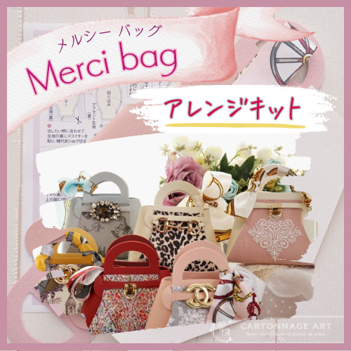 Art「Merci bag 」Mサイズアレンジキット- CartonnageArt