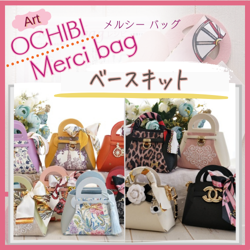 Art『OCHIBI Merci bag』ベースキット