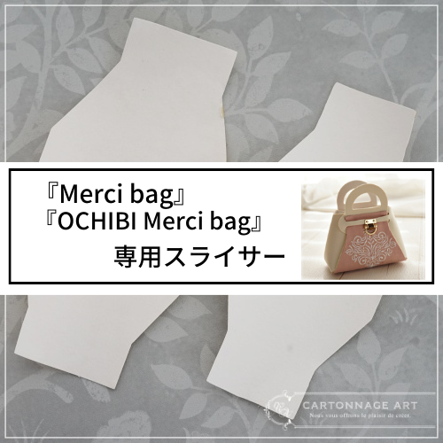 Art『Merci bag』『OCHIBI Merci bag』専用スライサー