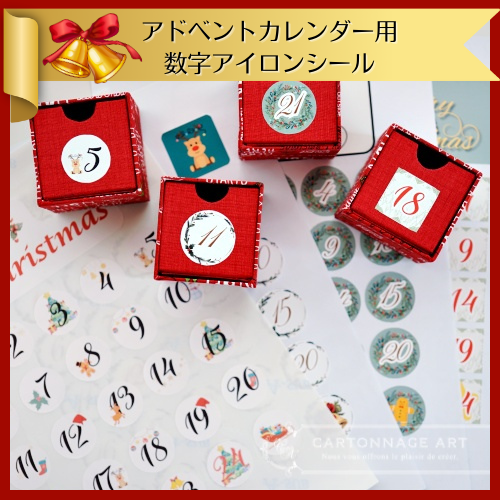 アドベントカレンダー用数字アイロンシール- CartonnageArt アドベントカレンダー用数字アイロンシール- CartonnageArt